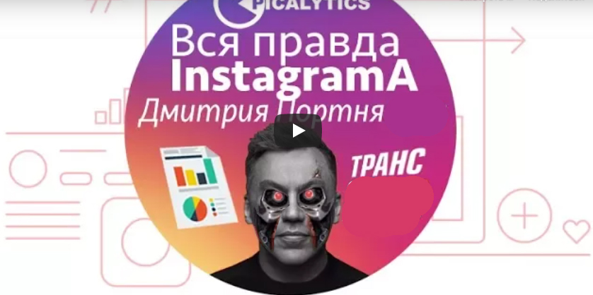 Разбор Instagram Дмитрия Портня Трансформат